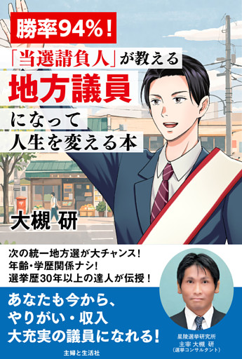 勝率94%！「当選請負人」が教える 地方議員になって人生を変える本