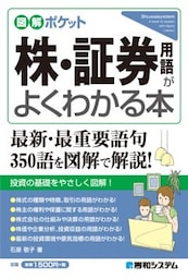 図解ポケット 株・証券用語がよくわかる本