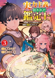実力主義に拾われた鑑定士　～奴隷扱いだった母国を捨てて、敵国の英雄はじめました～３