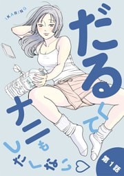 だるくてナニもしたくない（１）