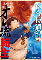 落合博満のオレ流転生（３）