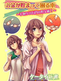 er-お金が貯まって困る本