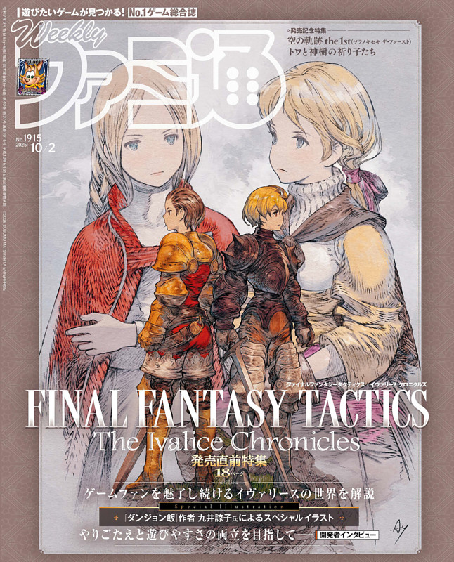 週刊ファミ通 2025年10月2日号 No.1915 | dマガジンなら人気雑誌