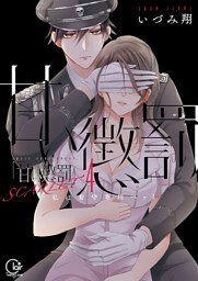 甘い懲罰　ＳＣＡＲＬＥＴ～私は看守専用ペット【単行本版】１４【特典ペーパー付き】