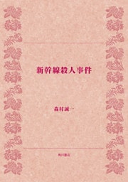 新幹線殺人事件
