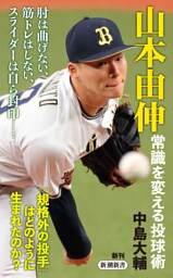 山本由伸　常識を変える投球術（新潮新書）