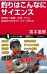 釣りはこんなにサイエンス気象から地理・生態、さらに魚の気持ちまでバッチリわかる！
