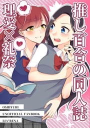 推し百合の同人誌 理愛×礼奈