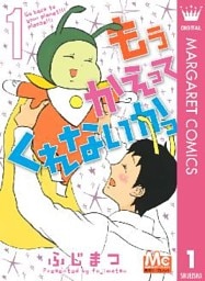 もう かえってくれないかっ 1