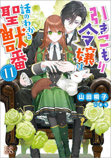 引きこもり令嬢は話のわかる聖獣番: 11【特典SS付】