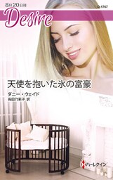 天使を抱いた氷の富豪