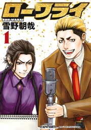 ローワライ（１）