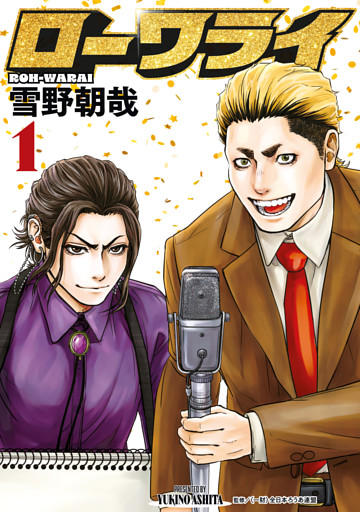 ローワライ（１）