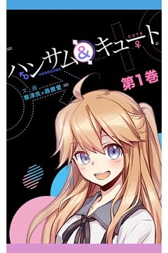 ハンサム＆キュート