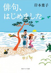 俳句、はじめました