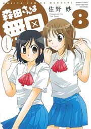 森田さんは無口 電子書籍 コミック 小説 実用書 なら ドコモのdブック