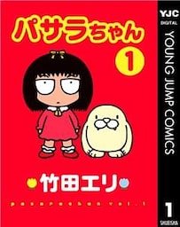 パサラちゃん 1