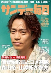 サンデー毎日2025年6／15・22日合併号