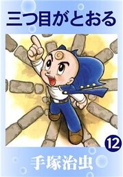 三つ目がとおる　12