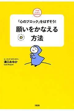 「心のブロック」をはずそう！ 願いをかなえる方法（大和出版）