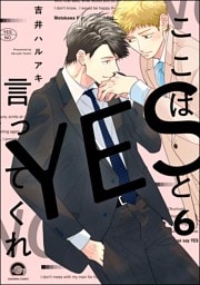 ここはYESと言ってくれ（分冊版）　【第6話】