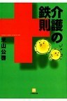 介護の鉄則(小学館文庫)