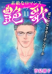 艶歌 果てしなきカーテンコール Stage.11