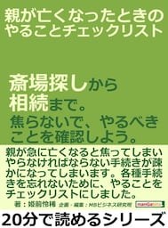 親が亡くなったときの、やることチェックリスト。斎場探しから相続まで。焦らないで、やるべきことを確認しよう。