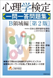 心理学検定　一問一答問題集　Ｂ領域編［第2版］