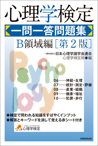 心理学検定　一問一答問題集　Ｂ領域編［第2版］