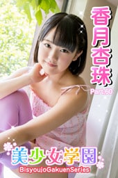 美少女学園　香月杏樹　Part.60