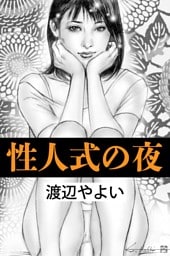 性人式の夜