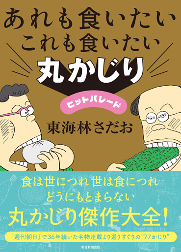 あれも食いたいこれも食いたい　丸かじりヒットパレード