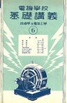 電機學校 基礎講義（6）（普通學及電氣工學）