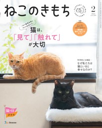 ねこのきもち 2026年2月号 | dマガジンなら人気雑誌が読み放題！