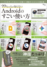 99％の人が知らない Androidのすごい使い方 表紙