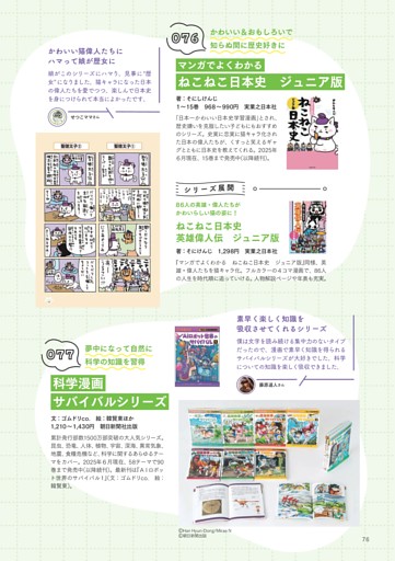 [076] マンガでよくわかる ねこねこ日本史 ジュニア版／ねこねこ日本史 英雄偉人伝ジュニア版／[077] 科学漫画サバイバルシリーズ