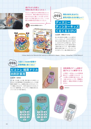 [093] ディズニーティンカーキッズくるくるとけい／[094] ピコトレ 暗算ドリル四則計算用