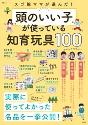スゴ腕ママが選んだ! 頭のいい子が使っている知育玩具100
