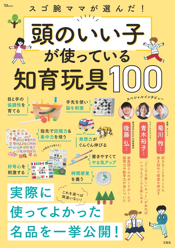 スゴ腕ママが選んだ! 頭のいい子が使っている知育玩具100