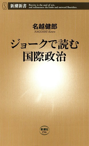 ジョークで読む国際政治（新潮新書）