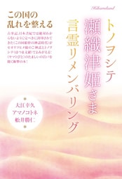 この国の乱れを整える トノヲシテ《瀬織津姫さま》言霊リメンバリング