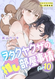 ヲタクヤクザの推し部屋事情【分冊版】 10話