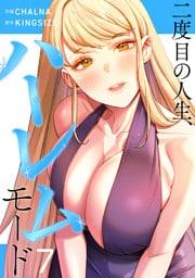 二度目の人生、ハーレムモード【電子単行本版】７