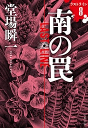 南の罠　ラストライン8