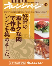 好評の「おトクな肉で作る」レシピを集めました。 表紙