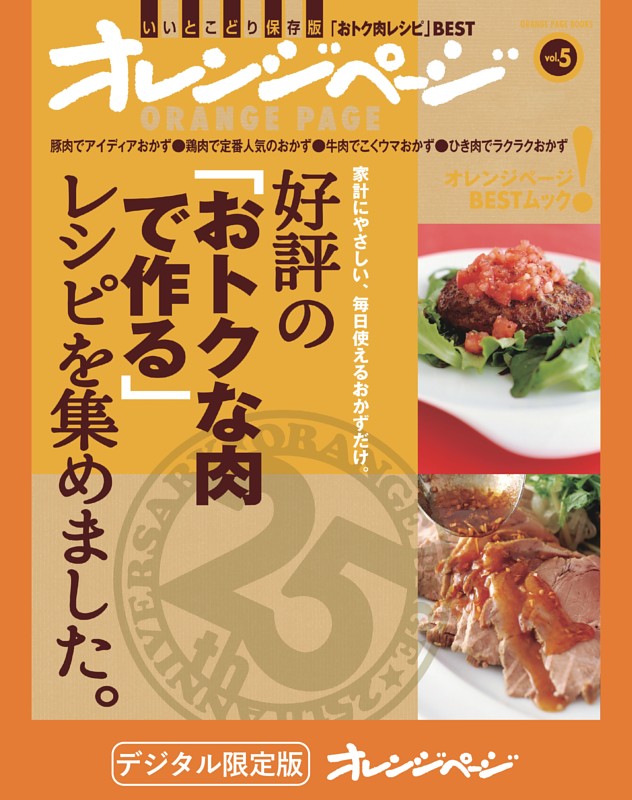 好評の「おトクな肉で作る」レシピを集めました。