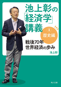 池上彰の「経済学」講義