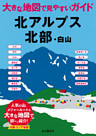 大きな地図で見やすいガイド　北アルプス北部・白山