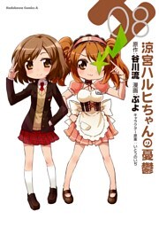 涼宮ハルヒちゃんの憂鬱　8巻